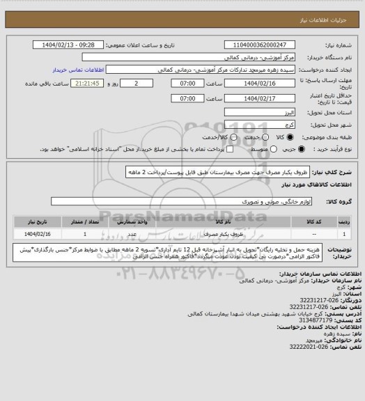استعلام ظروف یکبار مصرف جهت مصرف بیمارستان طبق فایل پیوست/پرداخت 2 ماهه