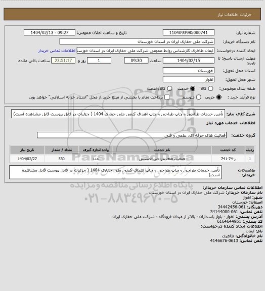 استعلام تأمین خدمات طراحی و چاپ طراحی و چاپ اهداف کیفی ملی حفاری  1404 
( جزئیات در فایل پیوست قابل مشاهده است)