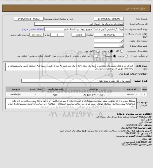استعلام اجرای طرح های تامین برق متقاضیان گروه یک  سال 1404 برق مهرشهر به صورت کلیددردست (به استثناء تأمین ترانسفورماتور و پایه های بتونی فشار ضعیف و متوسط)