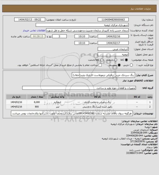 استعلام رنگ سردتک جزیی ترافیکی ترموپلاست اکریلیک وتینر(حلال)