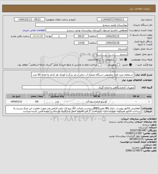 استعلام استعلام خرید فیلتر مخصوص دستگاه تصفیه آب دیالیز سایز بزرگ و کوچک هر کدام به تعداد 50 عدد
