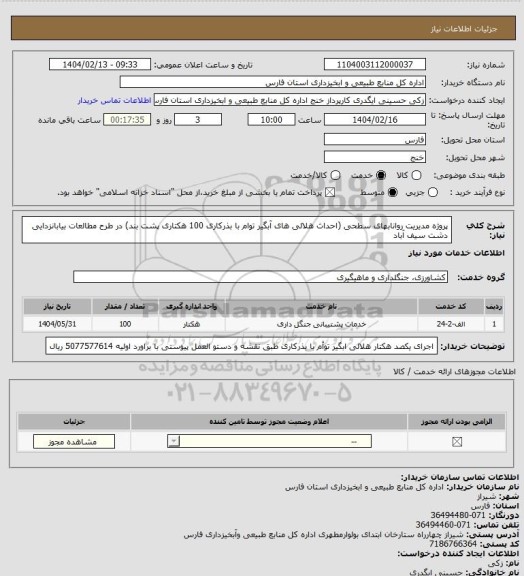 استعلام پروژه مدیریت روانابهای سطحی (احداث هلالی های آبگیر توام با بذرکاری 100 هکتاری پشت بند) در طرح مطالعات بیابانزدایی دشت سیف آباد