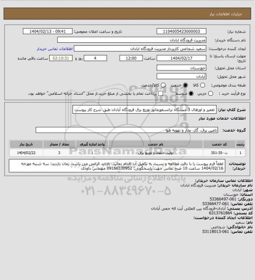 استعلام تعمیر و اورهال 3 دستگاه ترانسفورماتور توزیع برق فرودگاه آبادان طبق شرح کار پیوست