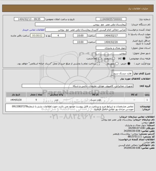 استعلام هارد دیسک سرور