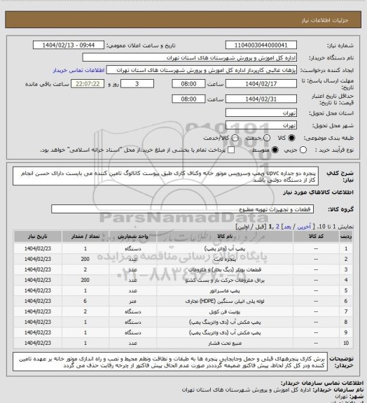 استعلام پنجره دو جداره  upvc  وپمپ وسرویس موتور خانه وکناف کاری  طبق پیوست کاتالوگ  تامین کننده می بایست دارای حسن انجام کاز از دستگاه دولتی باشد