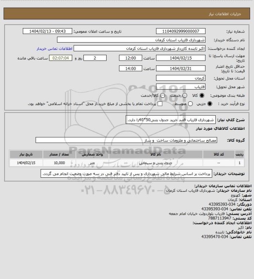 استعلام شهرداری فاریاب قصد خرید جدول بتنی50*40را دارد.
