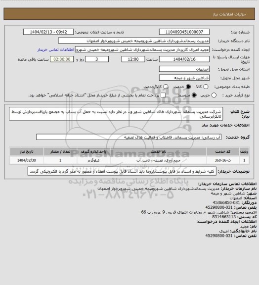 استعلام شرکت مدیریت پسماند شهرداری های شاهین شهر و.. در نظر دارد نسبت به حمل آب پساب به مجتمع بازیافت،پردازش توسط تانکرآبرسانی