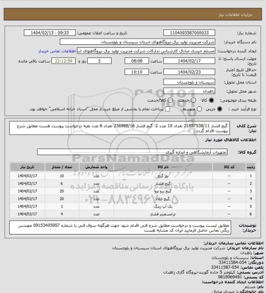 استعلام گیج فشار  21857538/11     تعداد  10 عدد   2- گیج فشار 236988/16  تعداد 6 عدد   بقیه درخواست پیوست هست مطایق شرح پیوست اقدام گردد .
