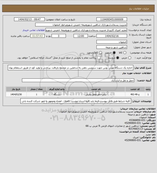 استعلام اجاره یک دستگاه مینی بوس جهت سرویس دهی به شاغلین در مجتمع بازیافت ،پردازش و تولید کود از طریق استعلام بهاء