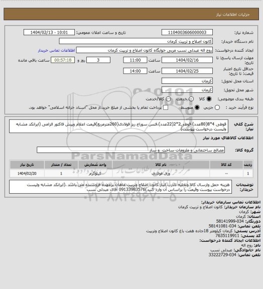 استعلام قوطی 4*8(80عدد)،قوطی2*2(22عدد)،فنس سوراخ ریز فولادی(260مترمربع)قیمت اعلام وپیش فاکتور الزامی (ایرانکد مشابه ولیست درخواست پیوست)