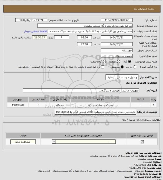 استعلام وسایل جهت سالن بدنسازی