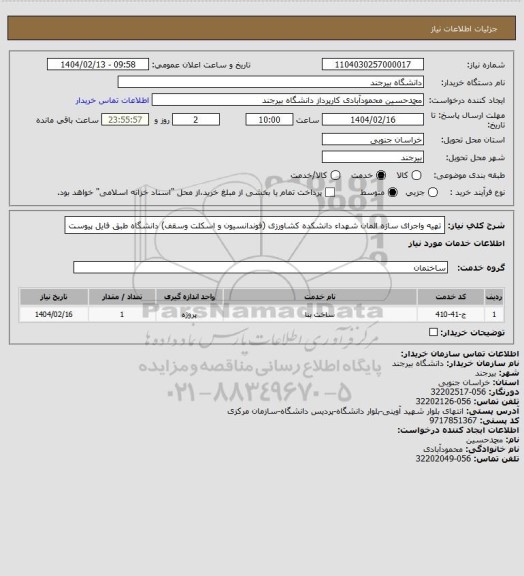 استعلام تهیه واجرای سازه المان شهداء دانشکده کشاورزی (فوندانسیون و اسکلت وسقف) دانشگاه طبق فایل پیوست