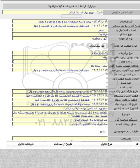 مناقصه, انتقال نیرو و برق رسانی به شبکه های توزیع برق با  احداث و توسعه  شبکه برق مسکن ملی  شهرستان دهلران