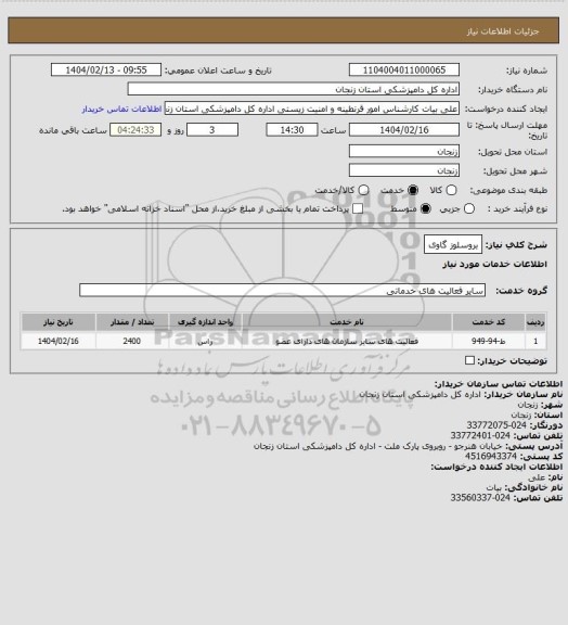 استعلام بروسلوز گاوی