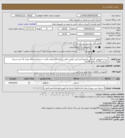 استعلام دنده مخروطی گیربکس مارپیچ گندم کش کمباین کلاس توکانو 320 بتعداد 5عدد، تسمه پمپA41 بتعداد 10 عدد.تسمه گیربکسC178 بتعداد 10عدد