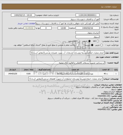 استعلام انجام عملیات اصلاح وتوسعه ونوسازی انشعابات آب بصورت همیاری مردمی((مطابق اسناد))