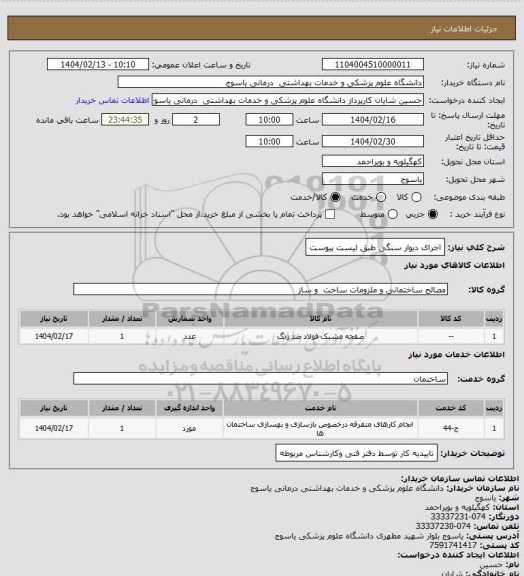 استعلام اجرای دیوار سنگی طبق لیست پیوست