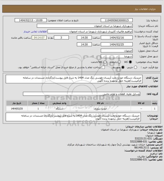 استعلام خریدیک دستگاه خودرو وانت آریسان طوسی رنگ مدل 1404 به شرح فایل پیوست/بارگذاری مستندات در سامانه الزامیست/هزینه حمل برعهده برنده آگهی
