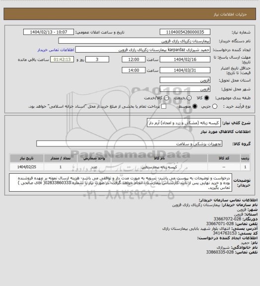 استعلام کیسه زباله (مشکی و زرد و امحاء) آرم دار