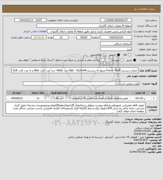 استعلام اصلاح سیستم Power 5VDC مربوط به سیستم F&G - OLDHAM مدل Mx62 -سه عدد کارت Main و نه عدد کارت SUB