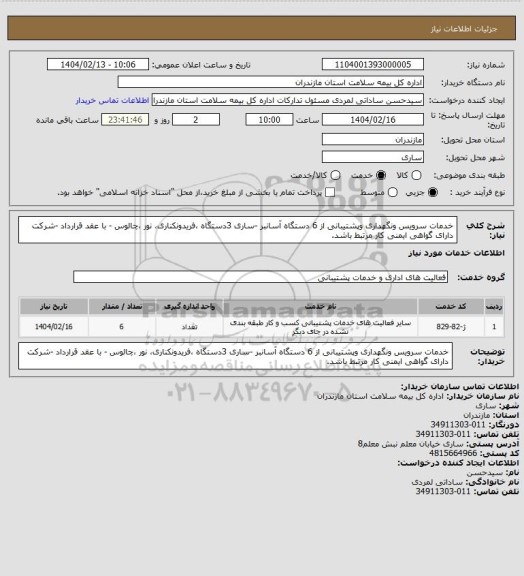 استعلام خدمات سرویس ونگهداری وپشتیبانی از 6 دستگاه آسانبر -ساری 3دستگاه ،فریدونکناری، نور  ،چالوس - با عقد قرارداد -شرکت دارای گواهی ایمنی کار مرتبط باشد.