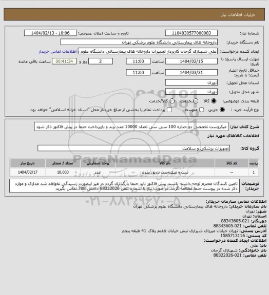 استعلام میکروست تخصصی دو جداره 100 سی سی تعداد 10000 عدد
برند و بازپرداخت حتما در پیش فاکتور ذکر شود