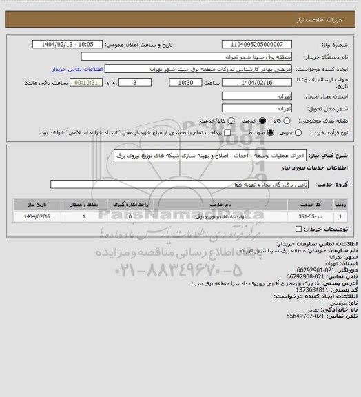 استعلام اجرای عملیات توسعه ، احداث ، اصلاح و بهینه سازی شبکه های توزیع نیروی برق