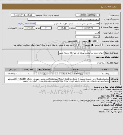 استعلام اجرای جدول سرپوشیده پروژه کل گپ واقع درمحله پایین