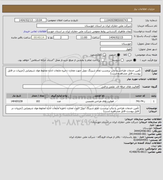 استعلام تأمین خدمات طراحی و چاپ برچسب  تمام شبرنگ دوبل جهت مخازن ذخیره مایعات اداره مخلوط مواد شیمیایی
(جزییات در فایل پیوست قابل مشاهده است)