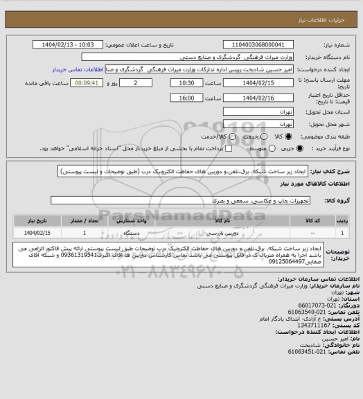 استعلام ایجاد زیر ساخت شبکه، برق،تلفن،و دوربین های حفاظت الکترونیک درب (طبق توضیحات و لیست پیوستی)