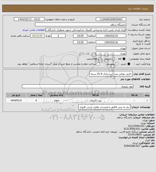 استعلام اکریل دورالی پترن رزین مارک CG
8 بسته