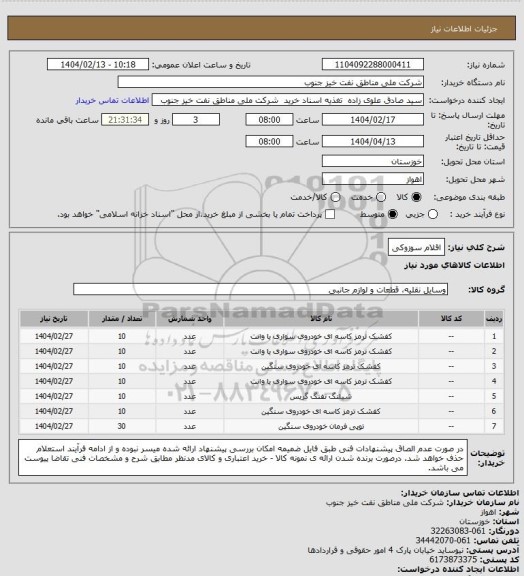 استعلام اقلام سوزوکی