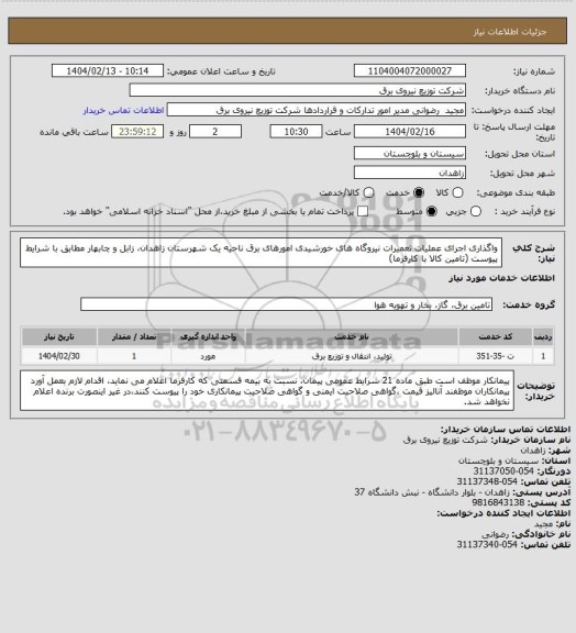 استعلام واگذاری اجرای عملیات تعمیرات نیروگاه های خورشیدی امورهای برق ناحیه یک شهرستان زاهدان، زابل و چابهار مطابق با شرایط پیوست (تامین کالا با کارفرما)
