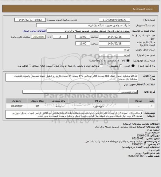 استعلام کدکالا مشابه است. تعداد 360 بسته کافی میکس 2*1 بسته 24 عددی تاریخ روز (طبق نمونه ضمیمه) یانمونه باکیفیت مشابه نیاز است.