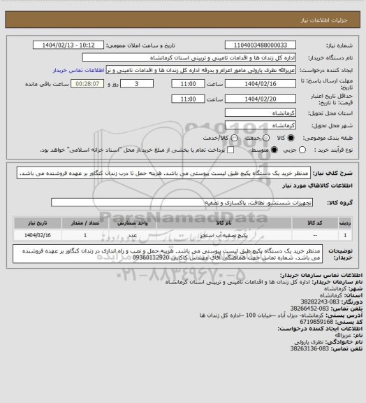 استعلام مدنظر خرید یک دستگاه پکیچ طبق لیست پیوستی می باشد.
هزینه حمل تا درب زندان کنگاور بر عهده فروشنده می باشد.