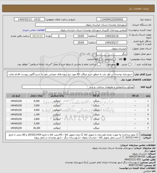 استعلام شهرداری نوخندان در نظر دارد به منظور خرید میلگرد A3 مورد نیاز پروژه های عمرانی خود به شرح آگهی پیوست اقدام نماید.