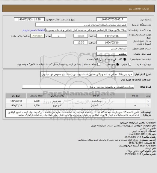 استعلام خرید بتن پلاک دمبلی ساده و رنگی مطابق اسناد پیوستی (اعلان نیاز عمومی نوبت سوم)