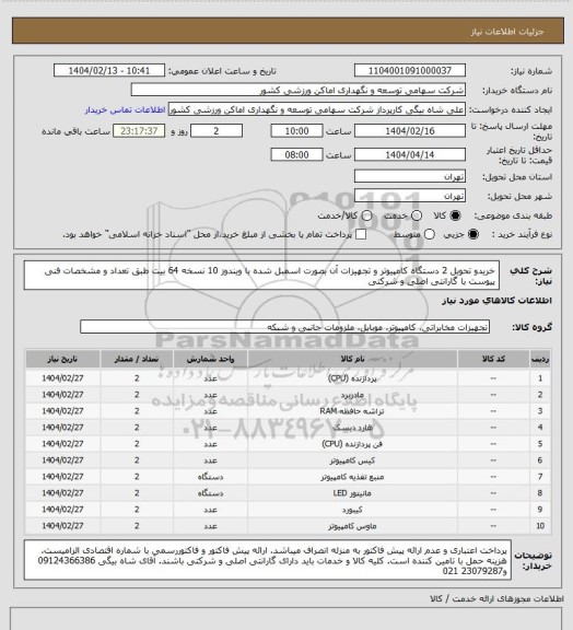 استعلام خریدو تحویل 2 دستگاه کامپیوتر و تجهیزات آن بصورت اسمبل شده با ویندوز 10 نسخه 64 بیت طبق تعداد و مشخصات فنی پیوست با گارانتی اصلی و شرکتی