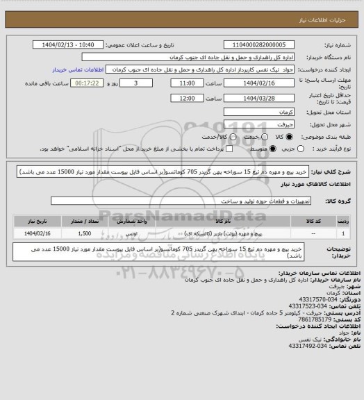 استعلام خرید پیچ و مهره دم تیغ 15 سوراخه پهن گریدر 705 کوماتسو(بر اساس فایل پیوست مقدار مورد نیاز 15000 عدد می باشد)