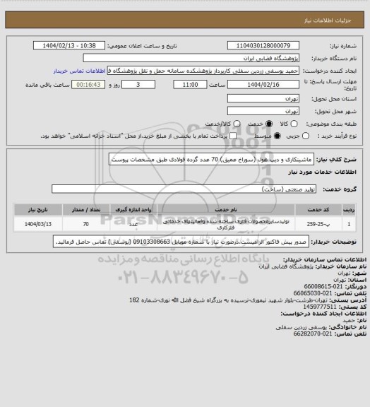 استعلام ماشینکاری و دیپ هول (سوراخ عمیق) 70 عدد گرده فولادی طبق مشخصات پیوست