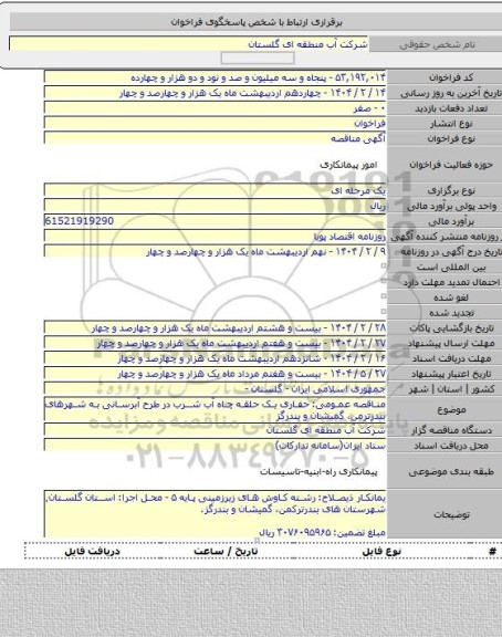 مناقصه, مناقصه عمومی: حفاری یک حلقه چاه آب شرب در طرح آبرسانی به شهرهای بندرترمن، گمیشان و بندرگز