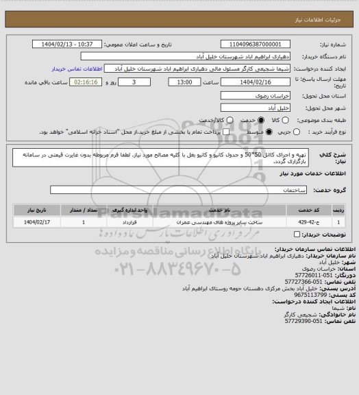 استعلام تهیه و اجرای کاانل 50*50 و جدول کانیو و کانیو بغل با کلیه مصالح مورد نیاز. لطفا فرم مربوطه بدون غایرت قیمتی در سامانه بارگزاری گردد.