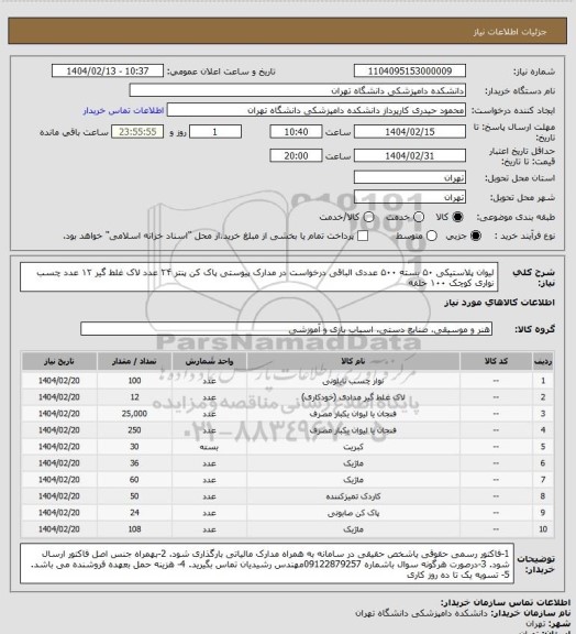 استعلام لیوان پلاستیکی ۵۰ بسته ۵۰۰ عددی الباقی درخواست در مدارک پیوستی
پاک کن پنتر ۲۴ عدد
لاک غلط گیر ۱۲ عدد
چسب نواری کوچک ۱۰۰ حلقه
