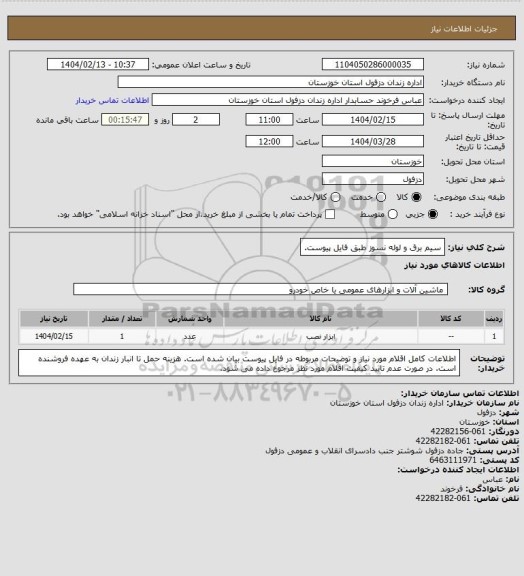 استعلام سیم برق و لوله نسوز طبق فایل پیوست.