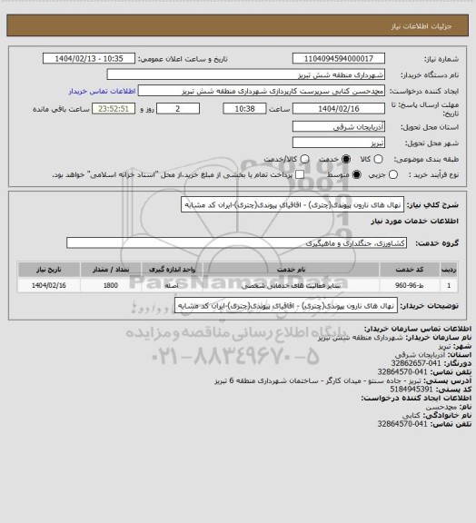 استعلام نهال های نارون پیوندی(چتری) - اقاقیای پیوندی(چتری)-ایران کد مشابه