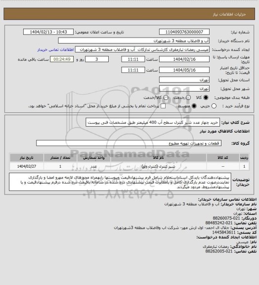 استعلام خرید چهار عدد شیر کنترل سطح آب 400 میلیمتر طبق مشخصات فنی پیوست