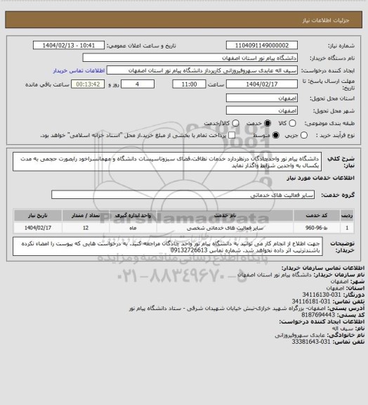 استعلام دانشگاه پیام نور واحدچادگان درنظردارد خدمات نظافت،فضای سبزوتاسیسات دانشگاه و مهمانسراخود رابصورت حجمی به مدت یکسال به واجدین شرایط واگذار نماید