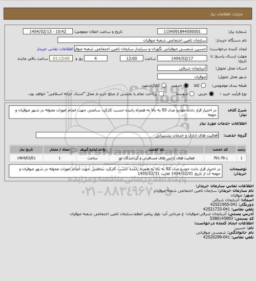 استعلام در اختیار قرار دادن خودرو مدل 93 به بالا به همراه راننده حسب کارکرد ساعتی جهت انجام امورات محوله در شهر صوفیان و حومه
