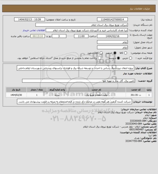 استعلام پروژه انتقال نیرو و برق رسانی با احداث و توسعه شبکه برق و فولباری ترانسهای روستایی شهرستان ایلام-داخلی
