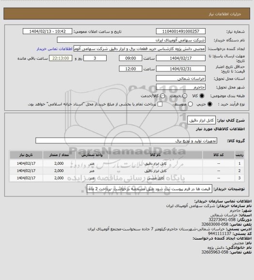 استعلام  کابل ابزار دقیق